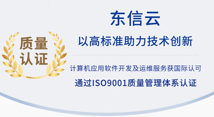 以高標(biāo)準(zhǔn)助力技術(shù)創(chuàng)新 東信云通過ISO9001質(zhì)量管理體系認(rèn)證